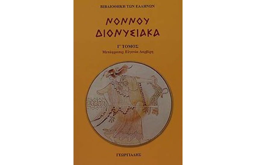 ΔΙΟΝΥΣΙΑΚΑ (ΤΟΜΟΣ Γ')
