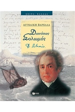 ΔΙΟΝΥΣΙΟΣ ΣΟΛΩΜΟΣ (ΧΑΡΤΟΔΕΤΗ ΕΚΔΟΣΗ) ΔΙΟΝΥΣΙΟΣ ΣΟΛΩΜΟΣ (ΧΑΡΤΟΔΕΤΗ ΕΚΔΟΣΗ)