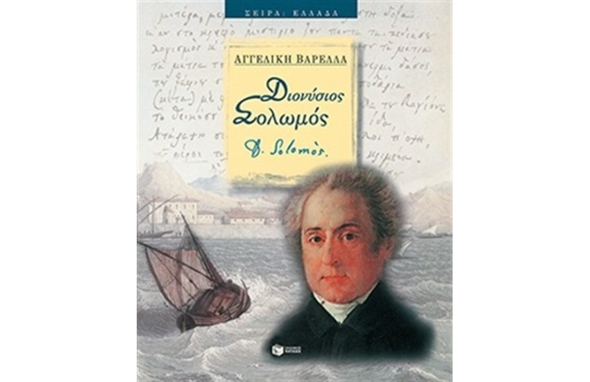ΔΙΟΝΥΣΙΟΣ ΣΟΛΩΜΟΣ (ΧΑΡΤΟΔΕΤΗ ΕΚΔΟΣΗ)