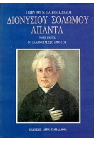 ΔΙΟΝΥΣΙΟΥ ΣΟΛΩΜΟΥ ΑΠΑΝΤΑ.ΤΟ ΕΛΛΗΝΟΓΛΩΣΣΟ ΕΡΓΟ ΤΟΥ (ΑΔΕΤΟ) ΔΙΟΝΥΣΙΟΥ ΣΟΛΩΜΟΥ ΑΠΑΝΤΑ.ΤΟ ΕΛΛΗΝΟΓΛΩΣΣΟ ΕΡΓΟ ΤΟΥ (ΑΔΕΤΟ)