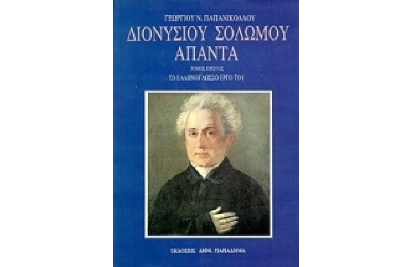ΔΙΟΝΥΣΙΟΥ ΣΟΛΩΜΟΥ ΑΠΑΝΤΑ.ΤΟ ΕΛΛΗΝΟΓΛΩΣΣΟ ΕΡΓΟ ΤΟΥ (ΑΔΕΤΟ)