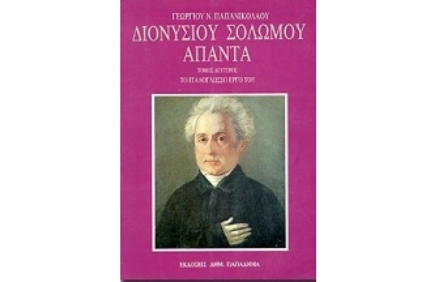 ΔΙΟΝΥΣΙΟΥ ΣΟΛΩΜΟΥ ΑΠΑΝΤΑ.ΤΟ ΙΤΑΛΟΓΛΩΣΣΟ ΕΡΓΟ ΤΟΥ (ΑΔΕΤΟ)
