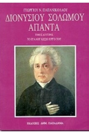ΔΙΟΝΥΣΙΟΥ ΣΟΛΩΜΟΥ ΑΠΑΝΤΑ.ΤΟ ΙΤΑΛΟΓΛΩΣΣΟ ΕΡΓΟ ΤΟΥ (ΔΕΜΕΝΟ) ΔΙΟΝΥΣΙΟΥ ΣΟΛΩΜΟΥ ΑΠΑΝΤΑ.ΤΟ ΙΤΑΛΟΓΛΩΣΣΟ ΕΡΓΟ ΤΟΥ (ΔΕΜΕΝΟ)