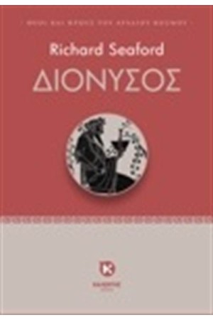 ΔΙΟΝΥΣΟΣ