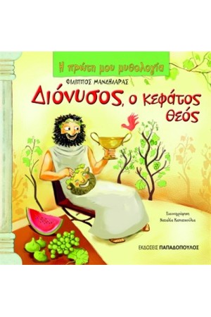 ΔΙΟΝΥΣΟΣ Ο ΚΕΦΑΤΟΣ ΘΕΟΣ