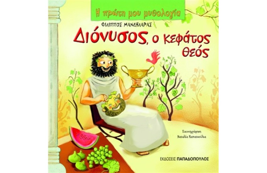 ΔΙΟΝΥΣΟΣ Ο ΚΕΦΑΤΟΣ ΘΕΟΣ