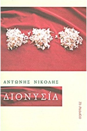 ΔΙΟΝΥΣΙΑ