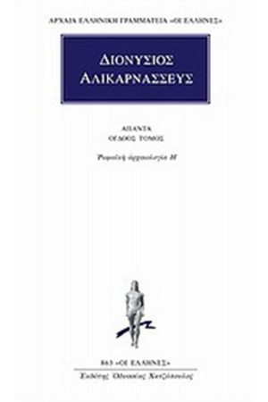 ΑΠΑΝΤΑ ΔΙΟΝΥΣΙΟΥ ΑΛΙΚΑΡΝΑΣΕΩΣ: ΡΩΜΑΙΚΗ ΑΡΧΑΙΟΛΟΓΙΑ Η'