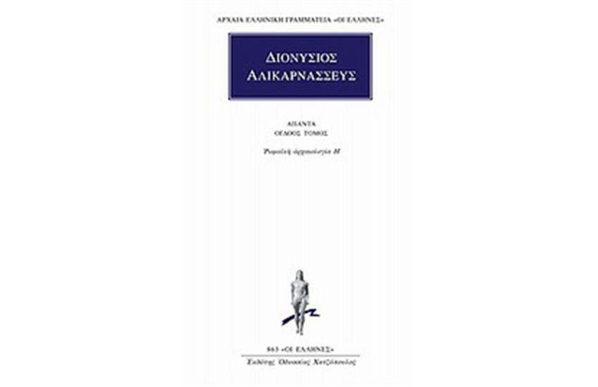 ΑΠΑΝΤΑ ΔΙΟΝΥΣΙΟΥ ΑΛΙΚΑΡΝΑΣΕΩΣ: ΡΩΜΑΙΚΗ ΑΡΧΑΙΟΛΟΓΙΑ Η'