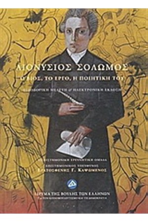 ΔΙΟΝΥΣΙΟΣ ΣΟΛΩΜΟΣ. Ο ΒΙΟΣ, ΤΟ ΕΡΓΟ, Η ΠΟΙΗΤΙΚΗ ΤΟΥ