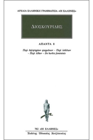 ΑΠΑΝΤΑ ΔΙΟΣΚΟΥΡΙΔΟΥ ΠΕΔΑΝΙΟΥ