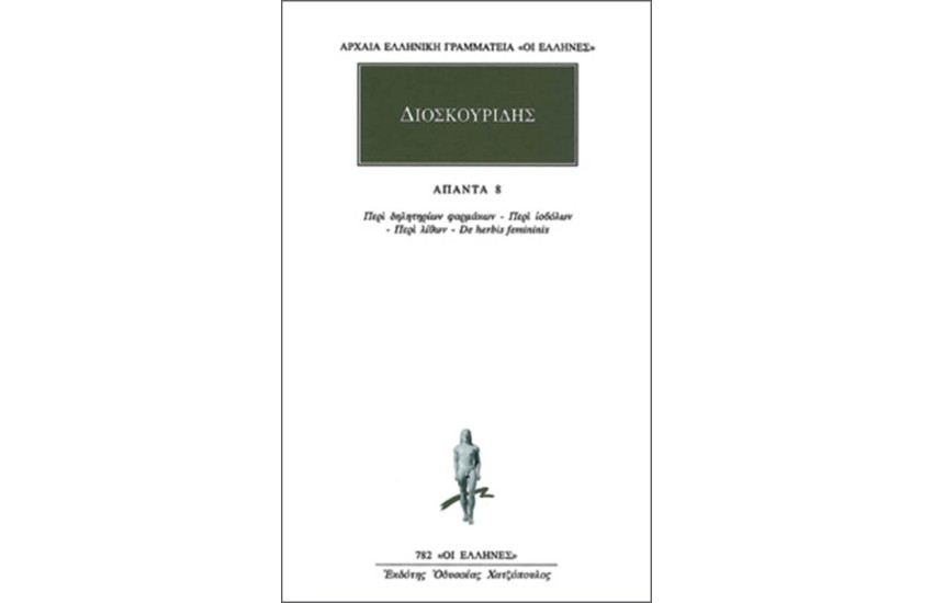 ΑΠΑΝΤΑ ΔΙΟΣΚΟΥΡΙΔΟΥ ΠΕΔΑΝΙΟΥ