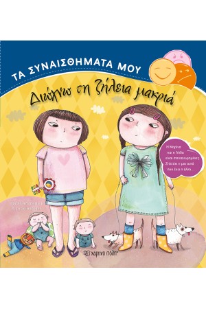 ΔΙΩΧΝΩ ΤΗ ΖΗΛΕΙΑ ΜΑΚΡΙΑ