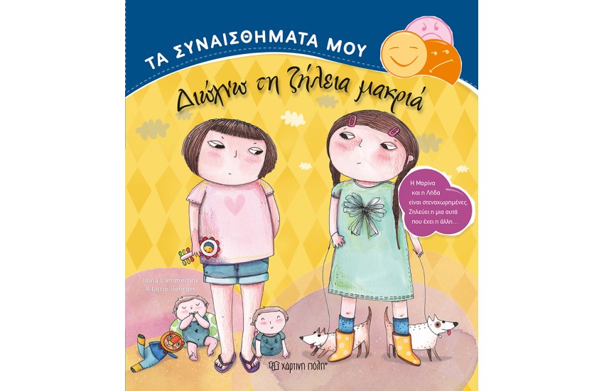 ΔΙΩΧΝΩ ΤΗ ΖΗΛΕΙΑ ΜΑΚΡΙΑ