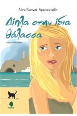 ΔΙΠΛΑ ΣΤΗΝ ΙΔΙΑ ΘΑΛΑΣΣΑ