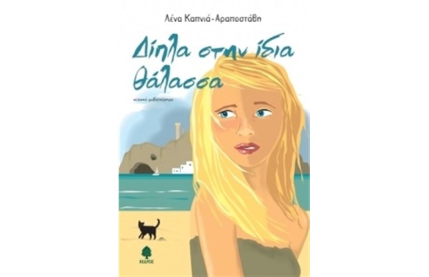 ΔΙΠΛΑ ΣΤΗΝ ΙΔΙΑ ΘΑΛΑΣΣΑ
