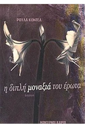Η ΔΙΠΛΗ ΜΟΝΑΞΙΑ ΤΟΥ ΕΡΩΤΑ Η ΔΙΠΛΗ ΜΟΝΑΞΙΑ ΤΟΥ ΕΡΩΤΑ