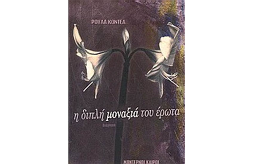 Η ΔΙΠΛΗ ΜΟΝΑΞΙΑ ΤΟΥ ΕΡΩΤΑ