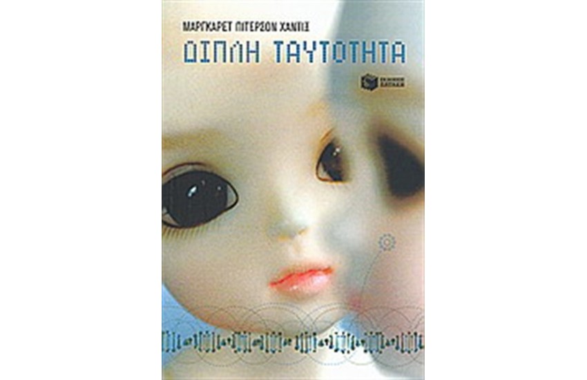 ΔΙΠΛΗ ΤΑΥΤΟΤΗΤΑ