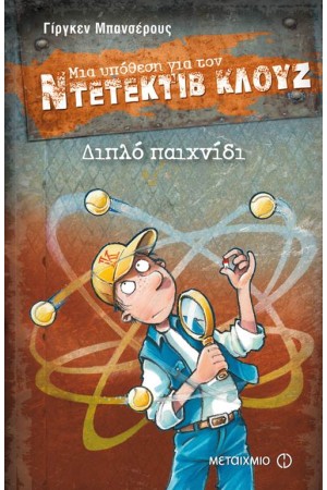 ΜΙΑ ΥΠΟΘΕΣΗ ΓΙΑ ΤΟΝ ΝΤΕΤΕΚΤΙΒ ΚΛΟΥΖ: ΔΙΠΛΟ ΠΑΙΧΝΙΔΙ