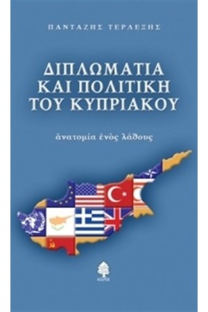 ΔΙΠΛΩΜΑΤΙΑ ΚΑΙ ΠΟΛΙΤΙΚΗ ΤΟΥ ΚΥΠΡΙΑΚΟΥ: ΑΝΑΤΟΜΙΑ ΕΝΟΣ ΛΑΘΟΥΣ ΔΙΠΛΩΜΑΤΙΑ ΚΑΙ ΠΟΛΙΤΙΚΗ ΤΟΥ ΚΥΠΡΙΑΚΟΥ: ΑΝΑΤΟΜΙΑ ΕΝΟΣ ΛΑΘΟΥΣ