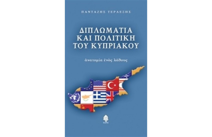 ΔΙΠΛΩΜΑΤΙΑ ΚΑΙ ΠΟΛΙΤΙΚΗ ΤΟΥ ΚΥΠΡΙΑΚΟΥ: ΑΝΑΤΟΜΙΑ ΕΝΟΣ ΛΑΘΟΥΣ