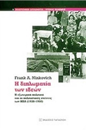 Η ΔΙΠΛΩΜΑΤΙΑ ΤΩΝ ΙΔΕΩΝ