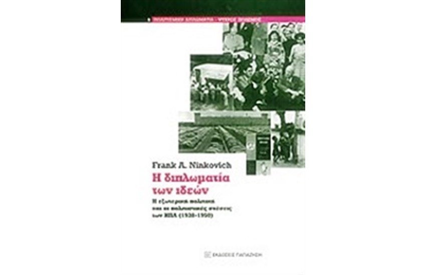 Η ΔΙΠΛΩΜΑΤΙΑ ΤΩΝ ΙΔΕΩΝ