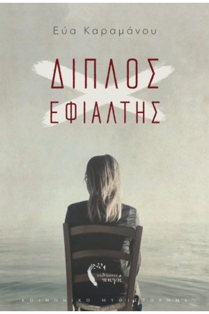 ΔΙΠΛΟΣ ΕΦΙΑΛΤΗΣ