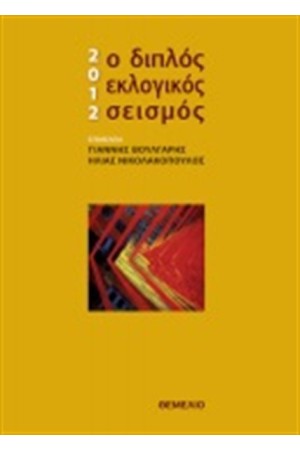 2012 Ο ΔΙΠΛΟΣ ΕΚΛΟΓΙΚΟΣ ΣΕΙΣΜΟΣ 2012 Ο ΔΙΠΛΟΣ ΕΚΛΟΓΙΚΟΣ ΣΕΙΣΜΟΣ