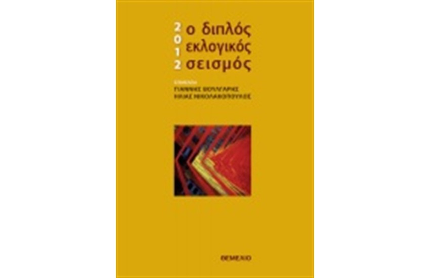 2012 Ο ΔΙΠΛΟΣ ΕΚΛΟΓΙΚΟΣ ΣΕΙΣΜΟΣ