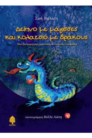 ΔΕΙΠΝΟ ΜΕ ΜΑΓΙΣΣΕΣ  ΚΑΙ ΚΟΛΑΤΣΙΟ ΜΕ ΔΡΑΚΟΥΣ - ΜΙΑ ΓΑΣΤΡΙΜΑΡΓΙΚΗ ΠΕΡΙΠΛΑΝΗΣΗ ΣΤΑ ΛΑΙΚΑ ΠΑΡΑΜΥΘΙΑ