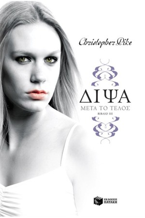 ΔΙΨΑ 3: ΜΕΤΑ ΤΟ ΤΕΛΟΣ