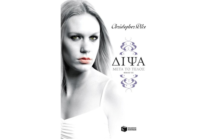 ΔΙΨΑ 3: ΜΕΤΑ ΤΟ ΤΕΛΟΣ