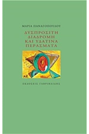 ΔΥΣΠΡΟΣΙΤΗ ΔΙΑΔΡΟΜΗ ΚΑΙ ΥΔΑΤΙΝΑ ΠΕΡΑΣΜΑΤΑ