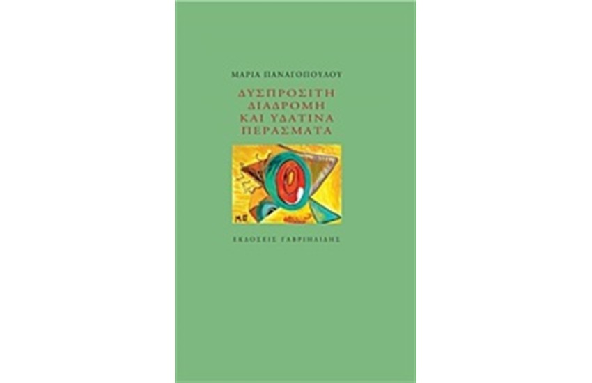 ΔΥΣΠΡΟΣΙΤΗ ΔΙΑΔΡΟΜΗ ΚΑΙ ΥΔΑΤΙΝΑ ΠΕΡΑΣΜΑΤΑ