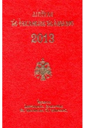 ΔΙΠΤΥΧΑ ΤΗΣ ΕΚΚΛΗΣΙΑΣ ΤΗΣ ΕΛΛΑΔΟΣ 2013