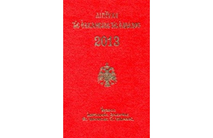 ΔΙΠΤΥΧΑ ΤΗΣ ΕΚΚΛΗΣΙΑΣ ΤΗΣ ΕΛΛΑΔΟΣ 2013