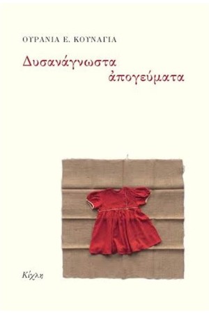 ΔΥΣΑΝΑΓΝΩΣΤΑ ΑΠΟΓΕΥΜΑΤΑ