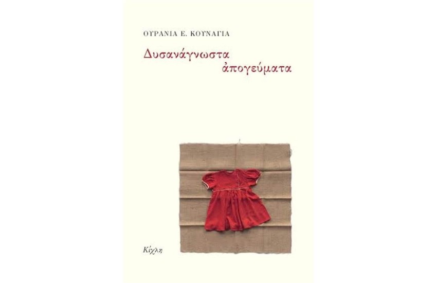 ΔΥΣΑΝΑΓΝΩΣΤΑ ΑΠΟΓΕΥΜΑΤΑ