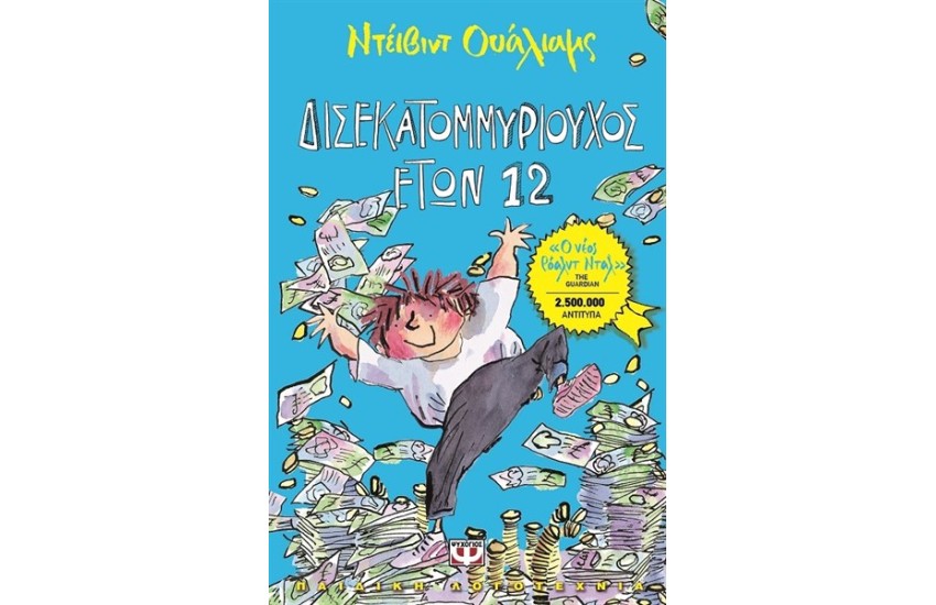 ΔΙΣΕΚΑΤΟΜΜΥΡΙΟΥΧΟΣ ΕΤΩΝ 12