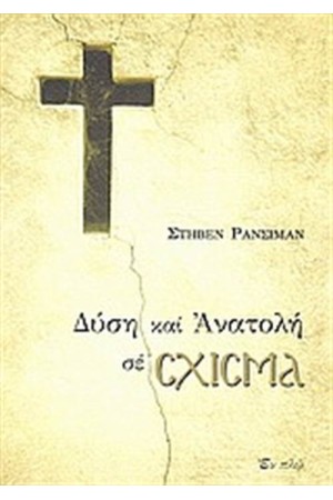 ΔΥΣΗ ΚΑΙ ΑΝΑΤΟΛΗ ΣΕ ΣΧΙΣΜΑ ΔΥΣΗ ΚΑΙ ΑΝΑΤΟΛΗ ΣΕ ΣΧΙΣΜΑ