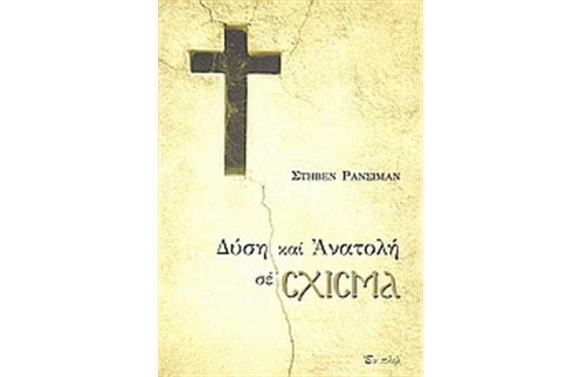 ΔΥΣΗ ΚΑΙ ΑΝΑΤΟΛΗ ΣΕ ΣΧΙΣΜΑ