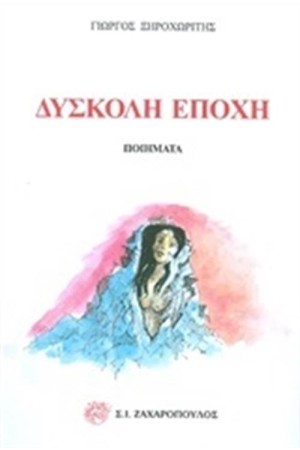 ΔΥΣΚΟΛΗ ΕΠΟΧΗ ΔΥΣΚΟΛΗ ΕΠΟΧΗ