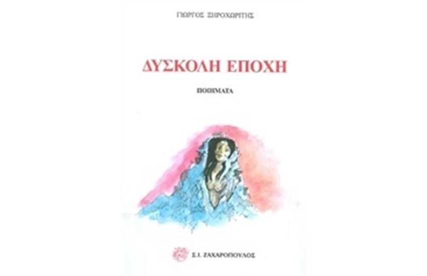ΔΥΣΚΟΛΗ ΕΠΟΧΗ