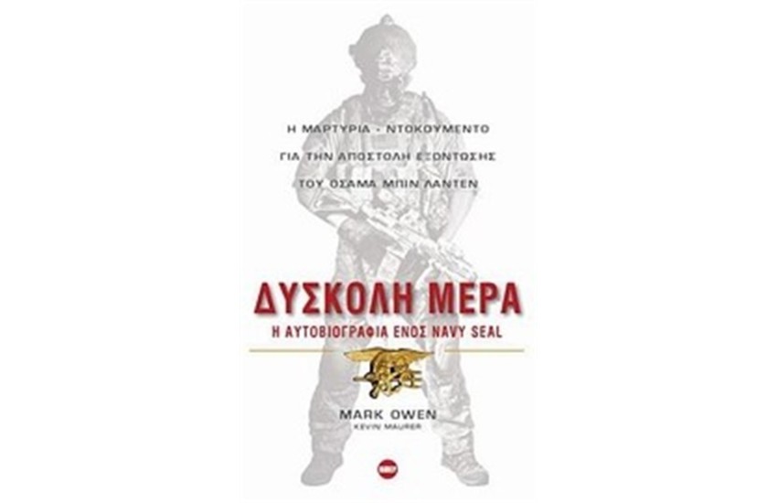 ΔΥΣΚΟΛΗ ΜΕΡΑ