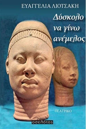 ΔΥΣΚΟΛΟ ΝΑ ΓΙΝΩ ΑΝΕΜΕΛΟΣ ΔΥΣΚΟΛΟ ΝΑ ΓΙΝΩ ΑΝΕΜΕΛΟΣ