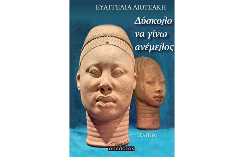 ΔΥΣΚΟΛΟ ΝΑ ΓΙΝΩ ΑΝΕΜΕΛΟΣ