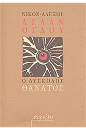 ΔΥΣΚΟΛΟΣ ΘΑΝΑΤΟΣ