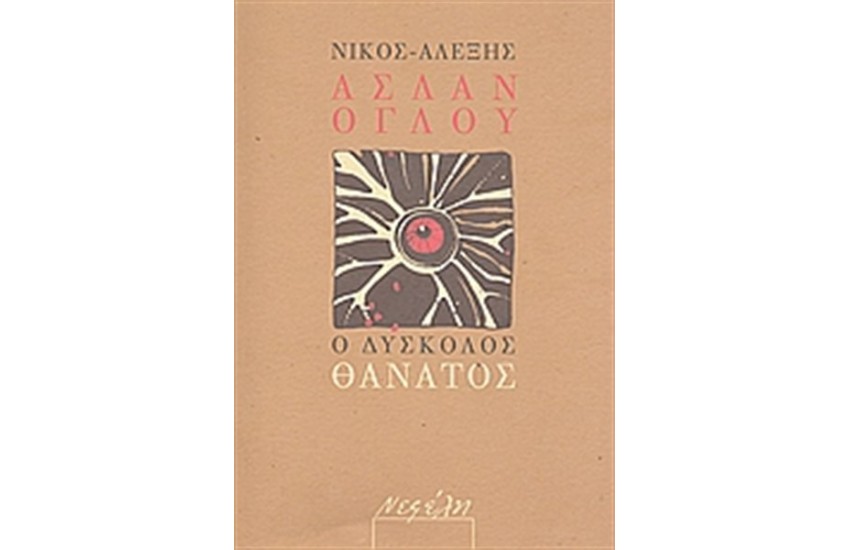 ΔΥΣΚΟΛΟΣ ΘΑΝΑΤΟΣ